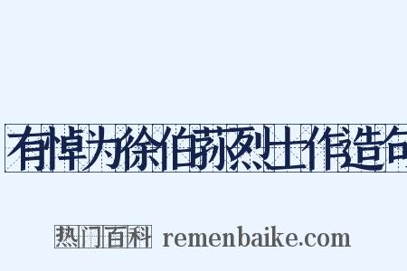 有悼为徐伯荪烈士作造句是什么意思的图片